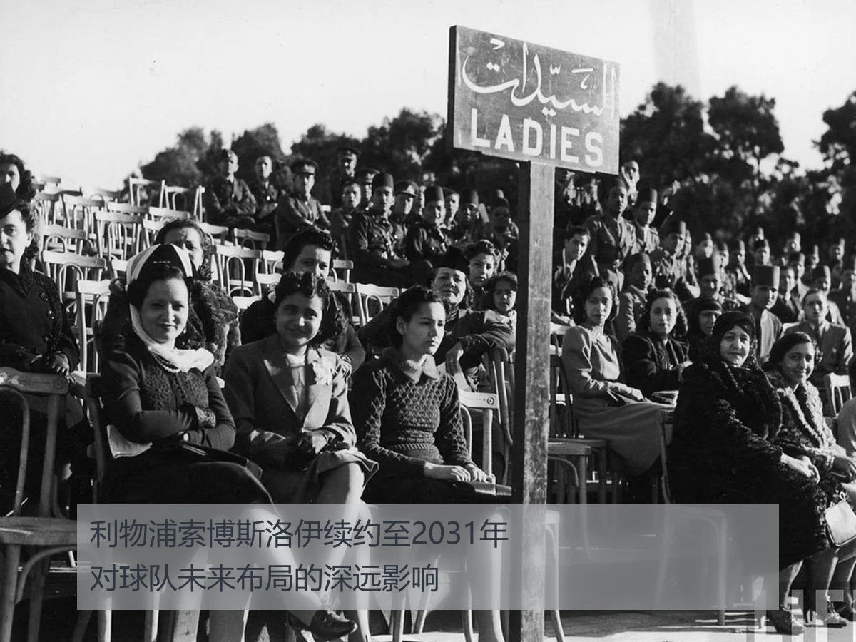 利物浦索博斯洛伊续约至2031年对球队未来布局的深远影响