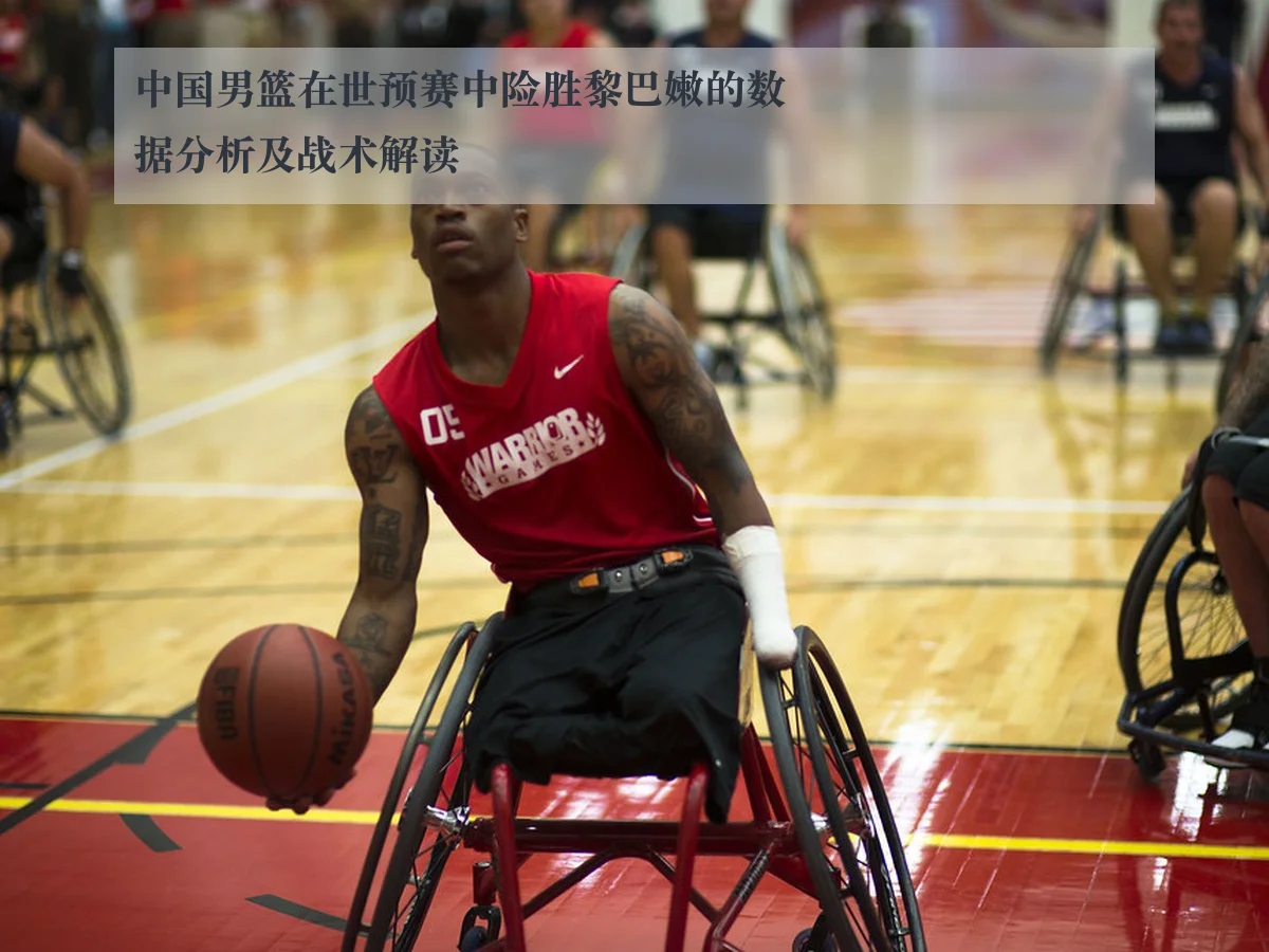 中国男篮在世预赛中险胜黎巴嫩的数据分析及战术解读