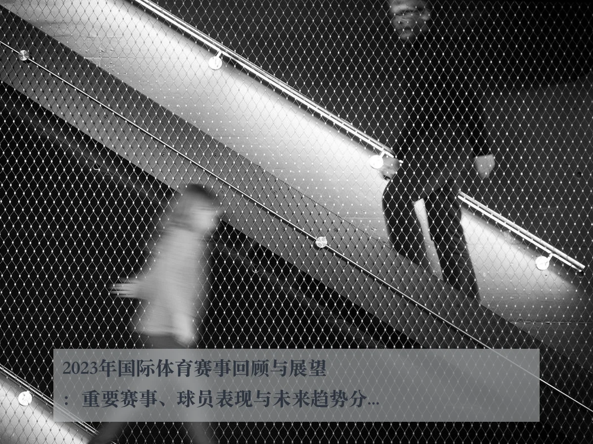 2023年国际体育赛事回顾与展望:重要赛事、球员表现与未来趋势分析